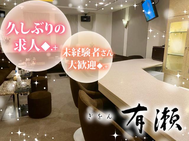祇園1アットホームなお店を目指して！今すぐ面接＆勤務OK◎入店祝いで好きな洋服を支給あり
