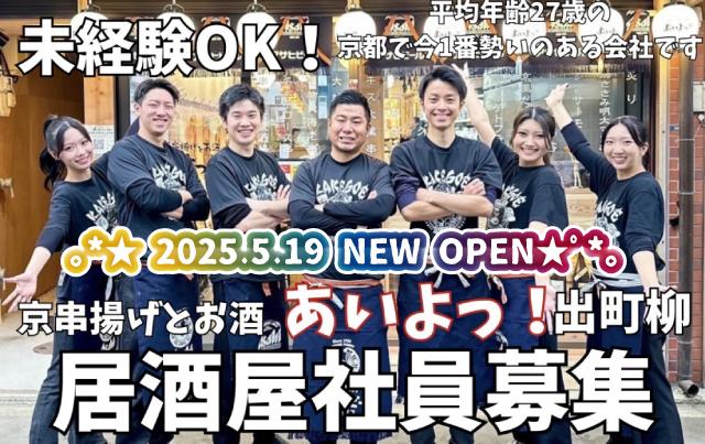 出町柳徒歩0分！！正社員急募！＊髪型・髪色など全～部自由★アルバイトからもOK