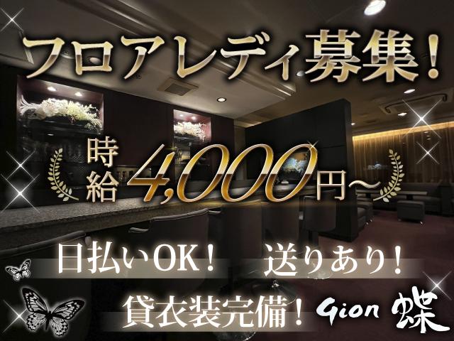 時給4000円～フロアレディさん募集！時給5000円以上も可能◎日払い＆手渡し＆送りあり◎