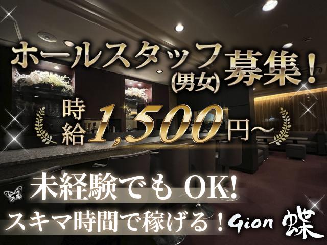 男女ホールスタッフ大募集！駅チカ×自由シフト×未経験OK！アットホームで働きやすさ抜群♪