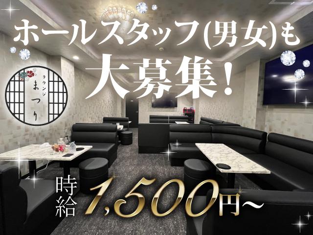 黒服・ホールスタッフ（男女）大募集！オープンしたばかり★未経験でも大歓迎♪