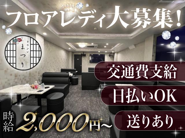 上下関係ゼロの新店♪ラウンジまつりで気軽に高収入！Wワークさん多数在籍！未経験でも大歓迎♪