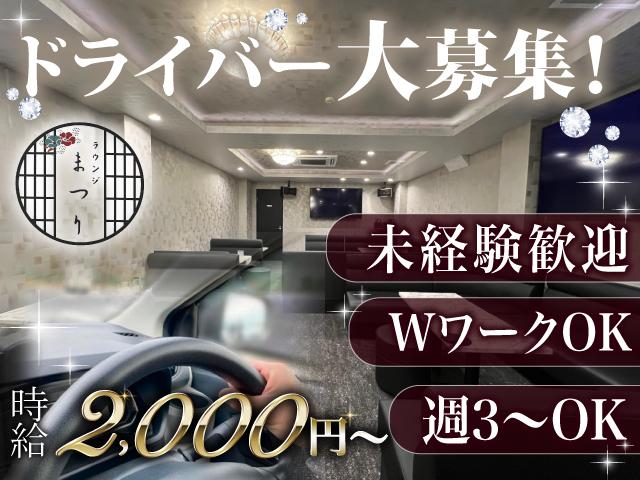 京都大宮駅すぐ！短時間でサクッと稼げる送迎ドライバー大募集！未経験でも始めやすい環境◎