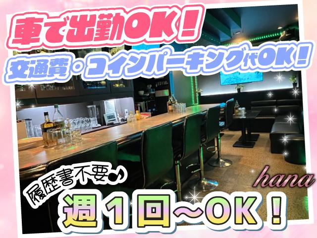 飲まなくてOK♪自由シフトで気楽に稼げる安心スナック♪上下関係一切なし＆給料手渡しOK！