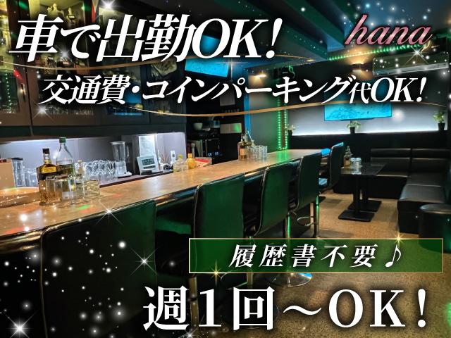 【宇治市】小倉駅徒歩3分のスナックでスタッフ大募集♪車通勤OK＆日払い＆手渡しOK！
